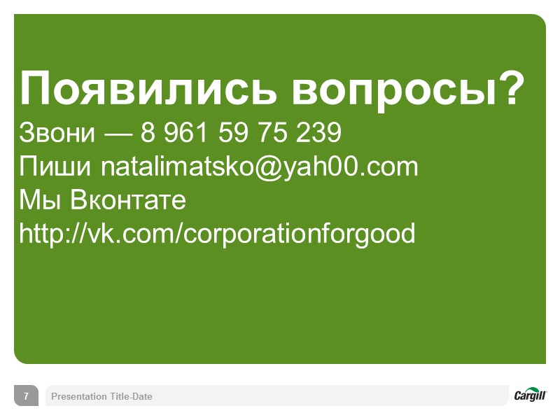 Presentation Title-Date 7 Появились вопросы? Звони — 8 961 59 75 239 Пиши natalimatsko@yah00.com